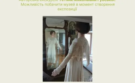 Музейне закулісся: екскурсія в момент творення експозицій