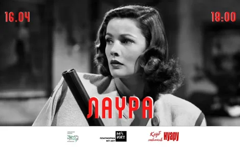 Нуарна класика «Лаура»: безкоштовний показ у Миколаєві