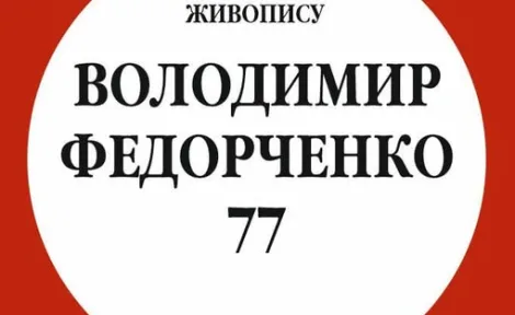 Виставка-продаж живопису Володимира Федорченка