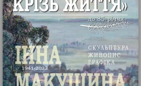 Мистецтво крізь життя: виставка Інни Макушиної, що оживляє душу