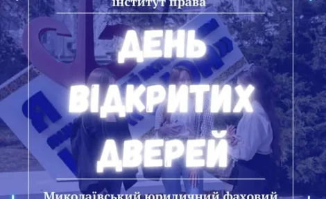 День відкритих дверей у Миколаївському юридичному фаховому коледжі: крок у майбутню професію