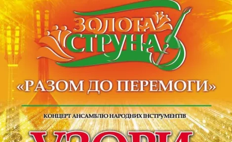 УЗОРИ: Відкриття фестивалю «Золота струна» — свято української музики та енергії