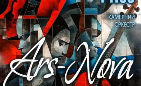 Ars Nova: Подорож у світ витонченого звучання, де кожна нота створює атмосферу