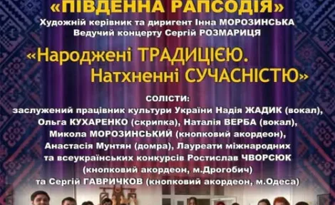 Концерт оркестру «Південна рапсодія» у Миколаївському драматичному театрі