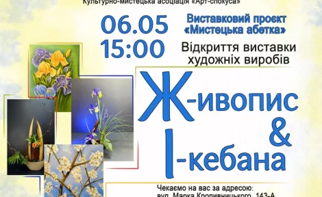 Мистецтво квітів та фарб: Виставка живопису та ікебани