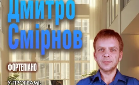 Коли фортепіано стає голосом епох: концерт Дмитра Смірнова у старовинній кірсі
