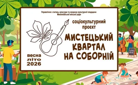 Мистецький квартал на Соборній: Твоя сцена в центрі Миколаєва