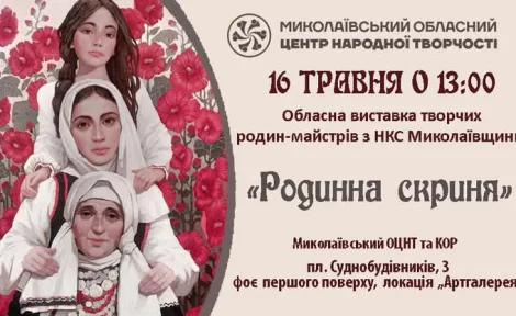 Родинна скриня: Обласна виставка творчих родин-майстрів Миколаївщини