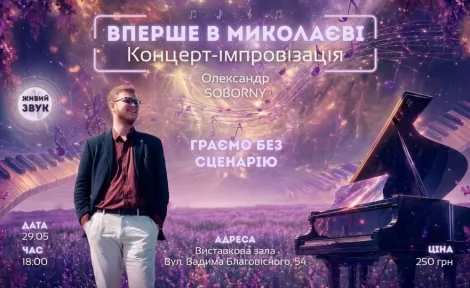Миколаїв уперше: концерт-імпровізація – тільки емоції та живий рояль🔥