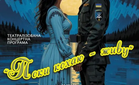 Поки кохаю – живу!: Театралізований концерт, що об’єднує музику, драму та танець