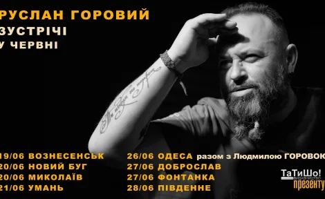 Творча зустріч з письменником Русланом Горовим
