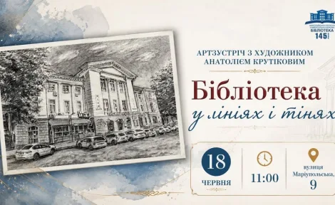 Бібліотека у лініях і тінях: артзустріч із Анатолієм Крутіковим до 145-річчя