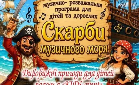 У пошуках «Скарбів музичного моря»: піратська пригода для всієї родини!