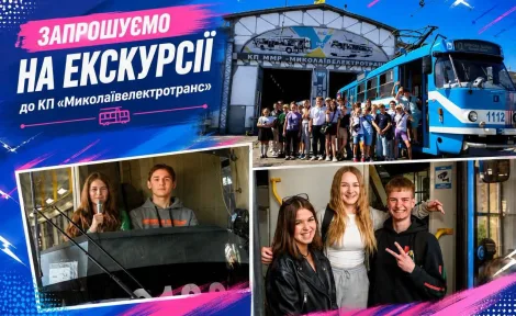 Екскурсія на КП «Миколаївелектротранс»