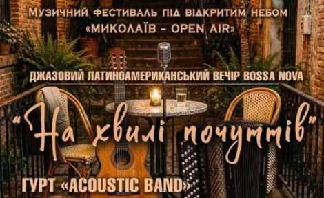 Музичний фестиваль під відкритим небом: джазовий латиноамериканський вечір “На хвилі почуттів”