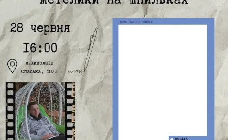 Метелики минулого, що лікують сьогодні: літературна психотерапія з Іваном Терпаком