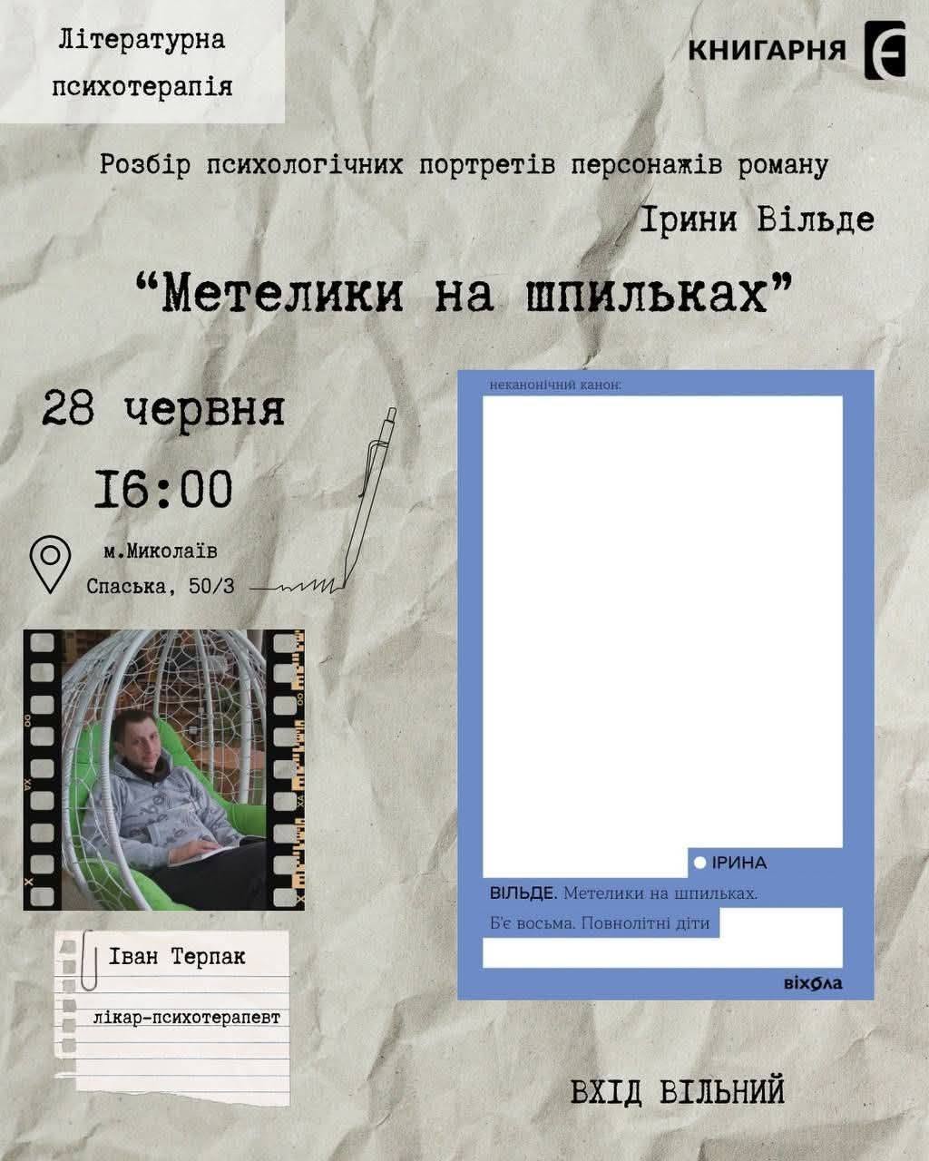 Метелики минулого, що лікують сьогодні: літературна психотерапія з Іваном Терпаком Метелики минулого, що лікують сьогодні: літературна психотерапія з Іваном Терпаком