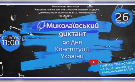 Миколаївський диктант: перевір знання мови до Дня Конституції!