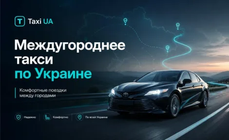 Междугороднее такси по Украине