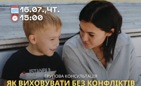 «Як виховувати без конфліктів»