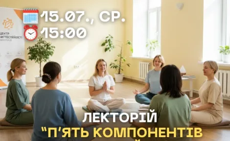 Лекторій ✨ «5 компонентів стресостійкості» ✨