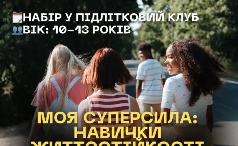 «Моя суперсила: навички життєстійкості»