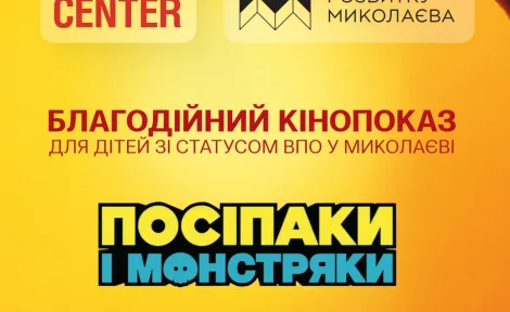 Безкоштовний кінопоказ «Посіпаки та монстряки» у City Center для дітей та підлітків