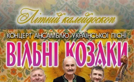«Вільні козаки»: музика, що єднає покоління