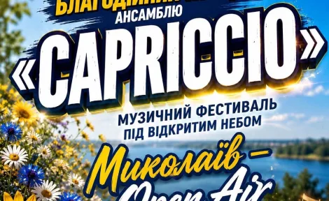 Літній музичний вечір просто неба: концерт ансамблю «Capriccio» на підтримку важливої справи