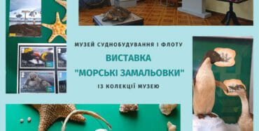 Виставка “Морські замальовки”