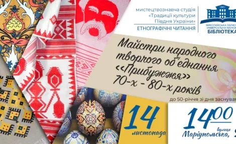 Лекція «Майстри творчого об’єднання «Прибужжя» 80-х років”