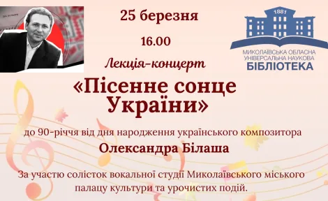 Пісенне сонце України: 90 років від дня народження О. Білаша