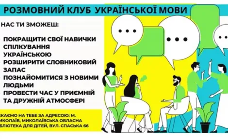 Розмовний клуб української мови!
