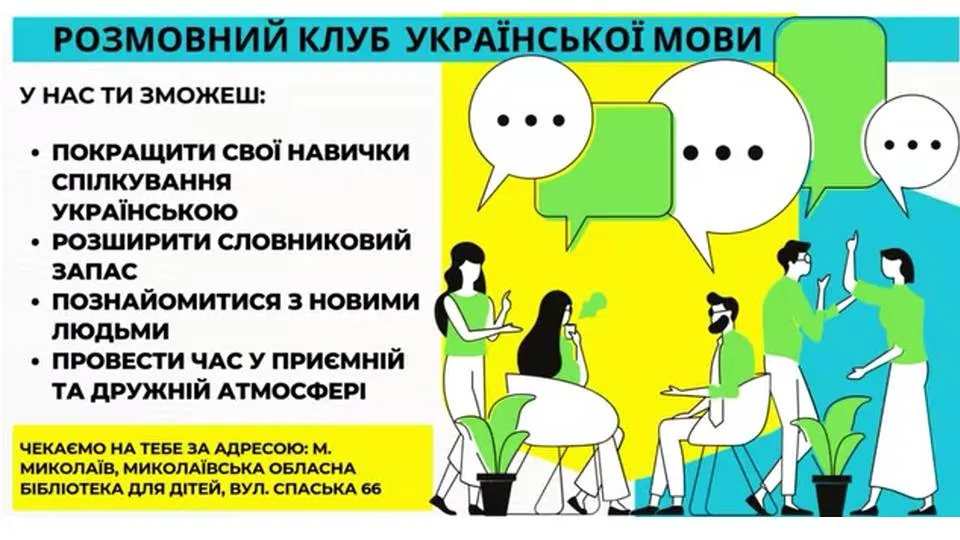 Розмовний клуб української мови! Розмовний клуб української мови!