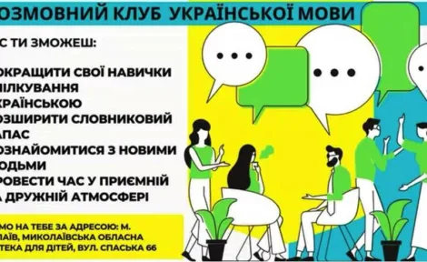 Розмовний клуб української мови!