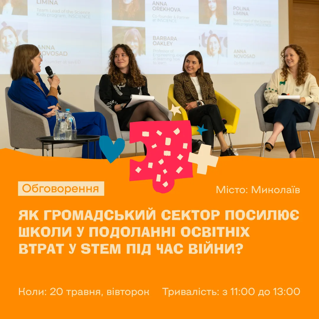 Відкрите обговорення з командою STEAM-лекторію Science Kids Відкрите обговорення з командою STEAM-лекторію Science Kids