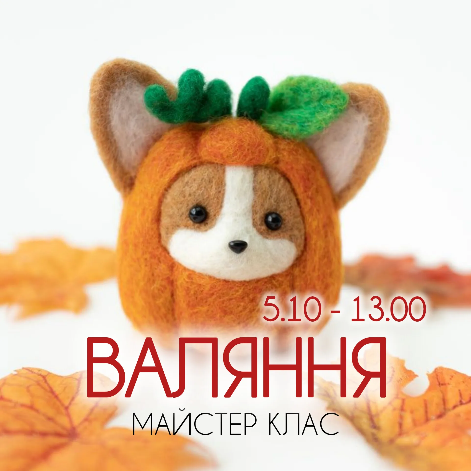 Майстер клас. Техніка сухого валяння