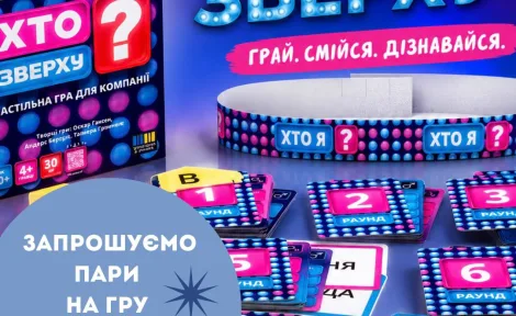 💥 Запрошуємо пари на гру «Хто зверху?» 💥