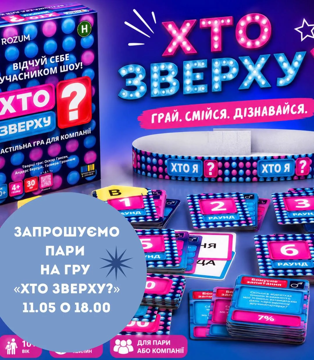 💥 Запрошуємо пари на гру «Хто зверху?» 💥