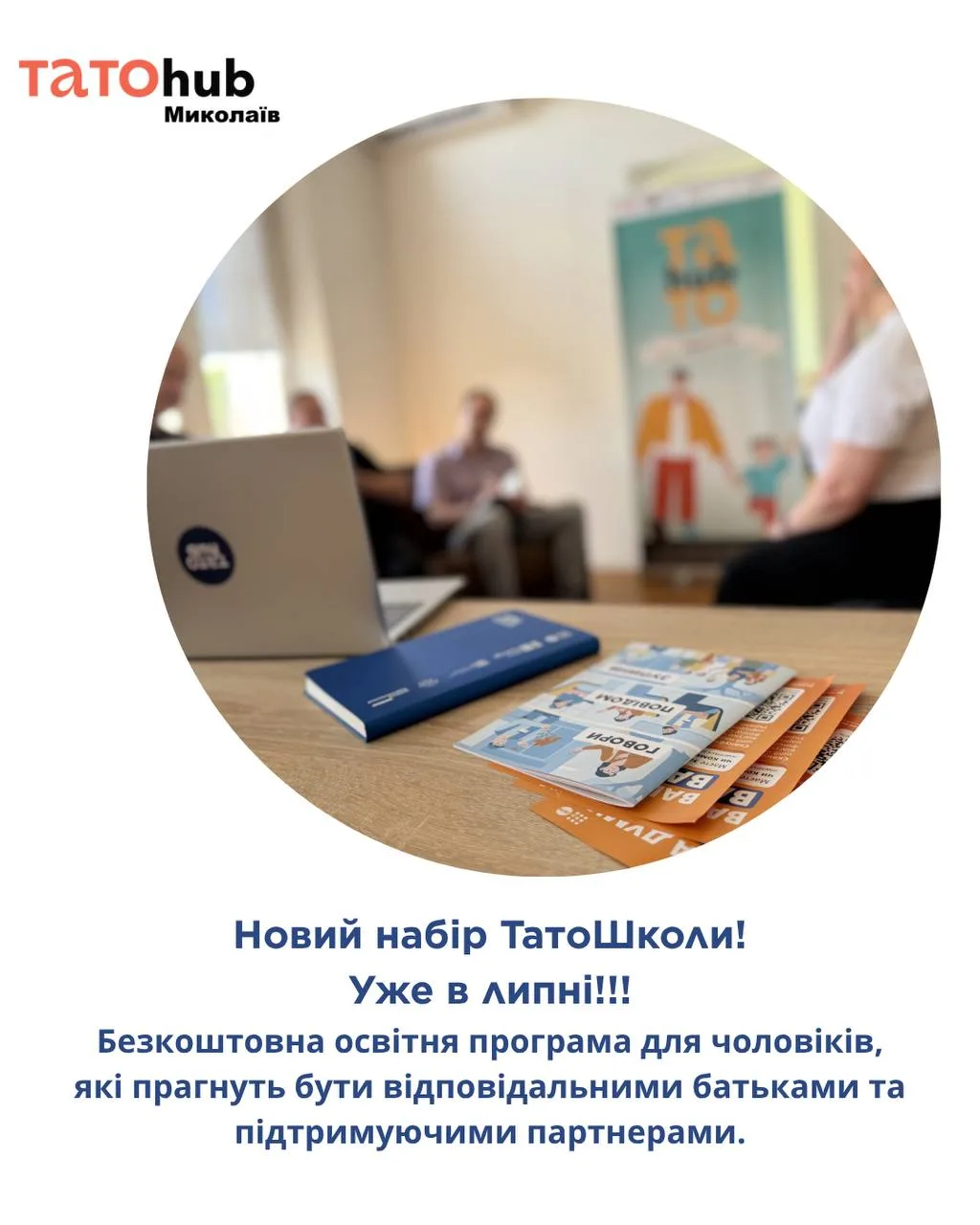 Новий набір ТатоШколи в ТатоХаб Миколаїв!