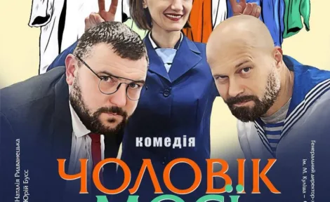 Премʼєрна вистава «Чоловік моєї дружини»
