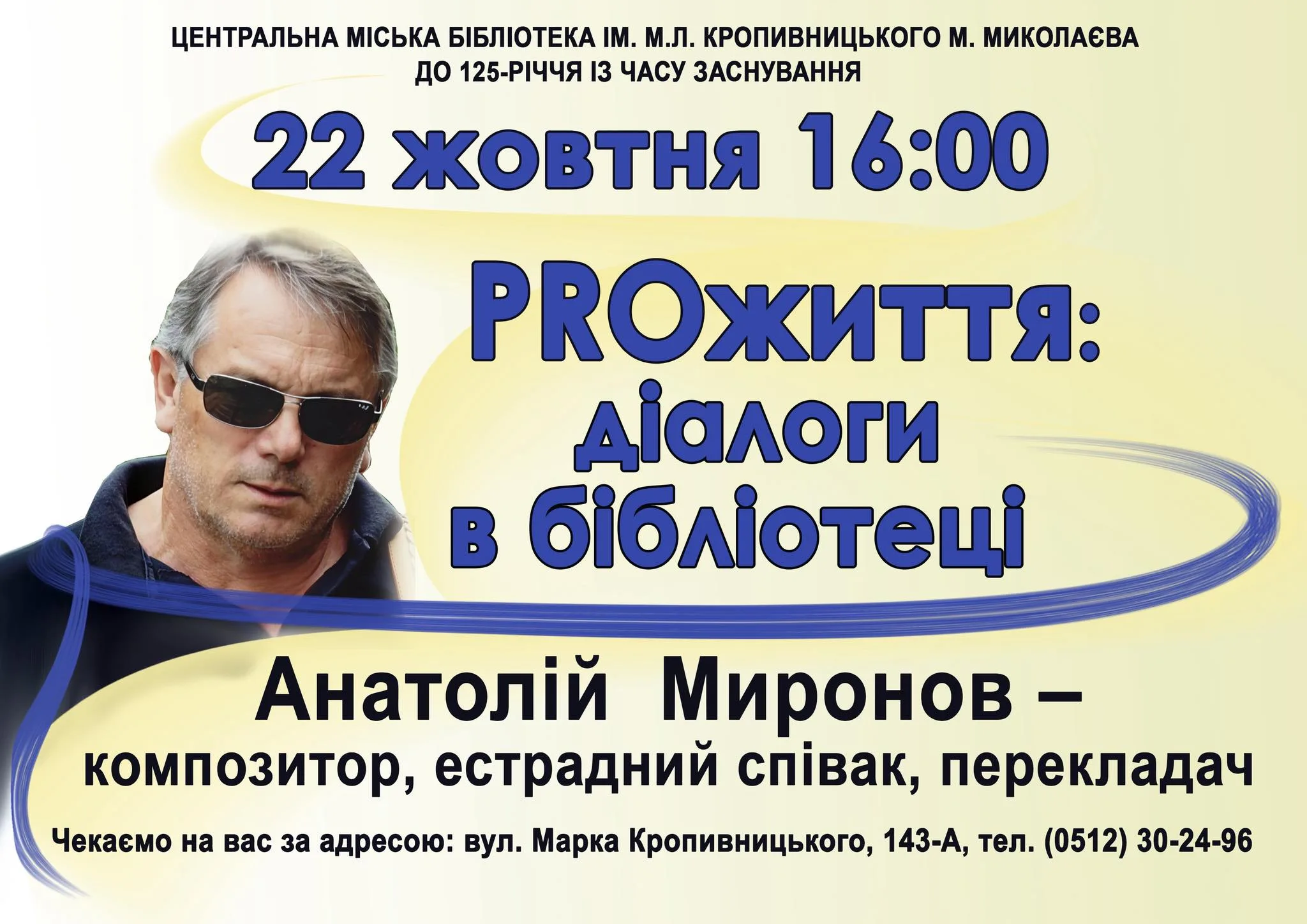 Зустріч із Анатолієм Мироновим Зустріч із Анатолієм Мироновим