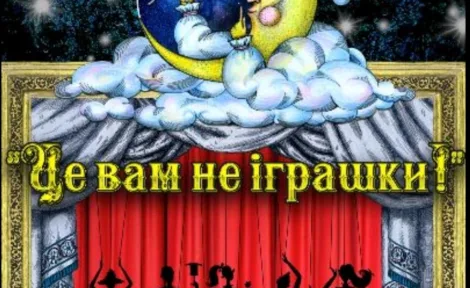 Концертна програма “ЦЕ ВАМ НЕ ІГРАШКИ!”